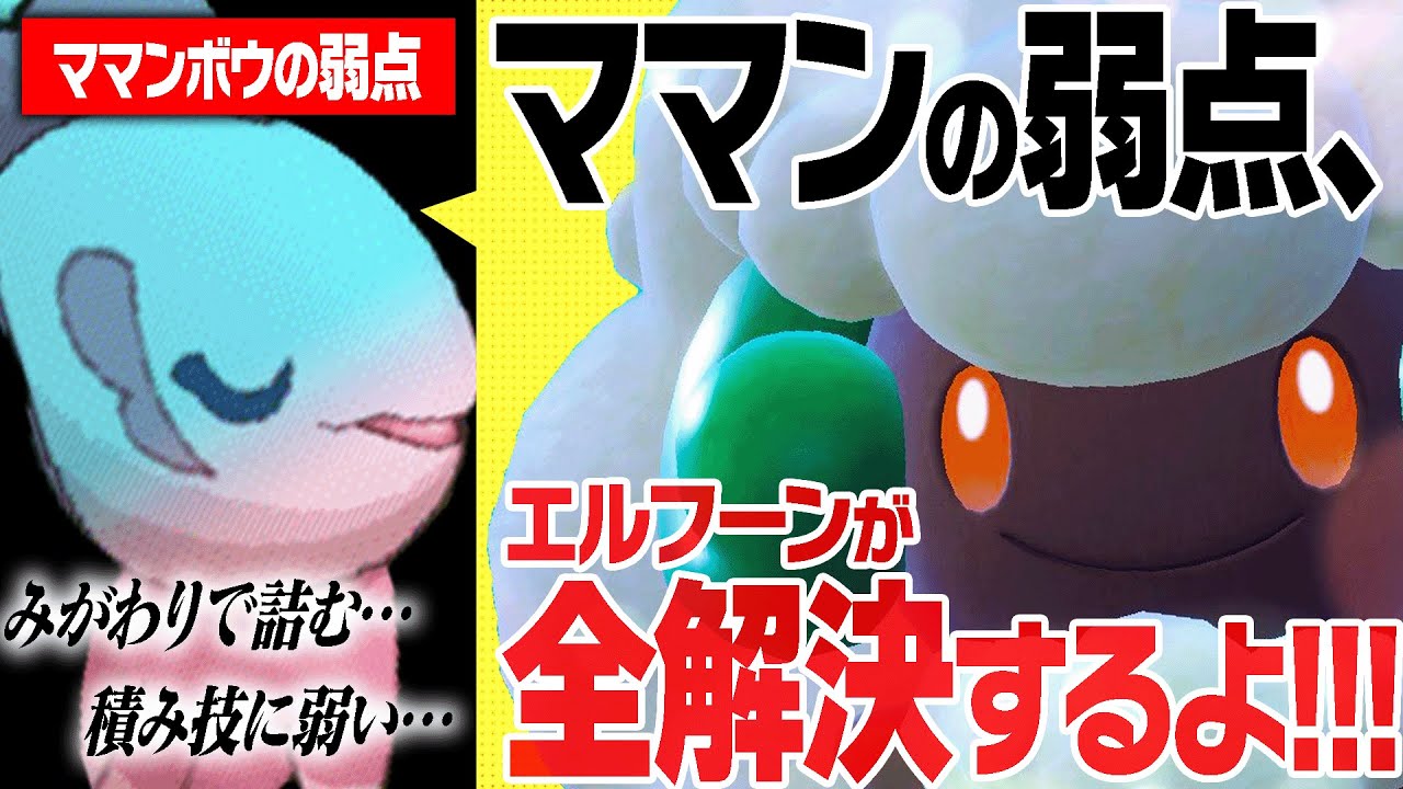 【天才の発想】流行りすぎて対策が進むママンボウ…、でもエルフーンがいるだけで大活躍確定！【ポケモンSV】