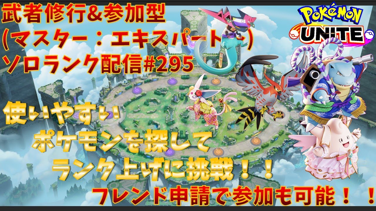 【#ポケモンユナイト】ランクマッチ参加型配信#295(エキスパート～)：#ドラパルト 、#ヤドラン、#ピクシー、#カメックス、#エーフィ  )※コメント前に概要欄チェック！