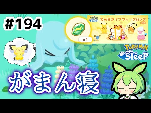 【睡眠リサーチ】＃194『ピチューはどこに？』【ポケモンスリープ/pokemon sleep】【無課金ゆっくり実況ずんだもん】