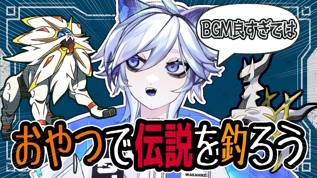 【ポケモンSV/ゼロの秘宝】そろそろソルガレオ君をボールに入れよう【新人Vtuber 】