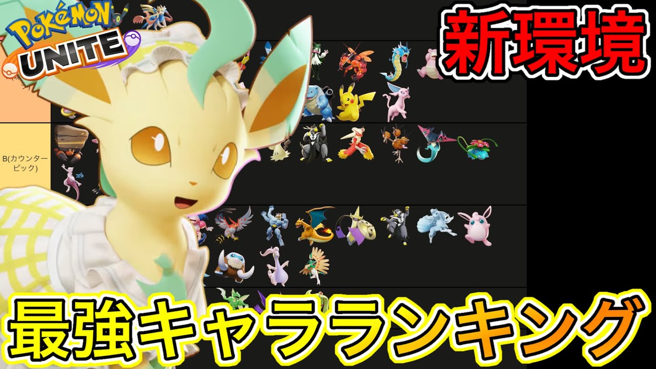 【新環境】最強キャラランキング！ミライドン環境でリーフィア評価急上昇！？【ポケモンユナイト】