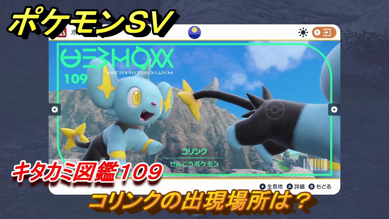 ポケモンＳＶ　コリンクの出現場所は？　キタカミ図鑑１０９　ポケモン図鑑を完成させよう！　＃１３０　【DLCゼロの秘宝　碧の仮面・藍の円盤】