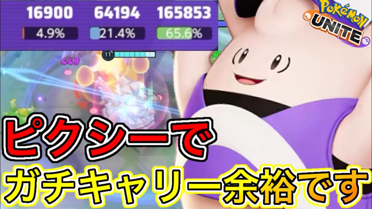 【環境最強】使用率No.1のピクシーで味方をキャリーする方法！被デスゼロ余裕です【ポケモンユナイト】