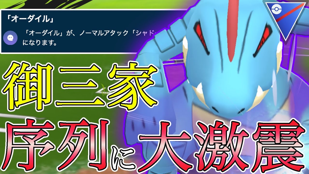 【タイプ相性無視】御三家最弱候補オーダイルが待望の”シャドークロー”新規習得で最強の一角へ【ポケモンGO】【GOバトルリーグ】【スーパーリーグ】