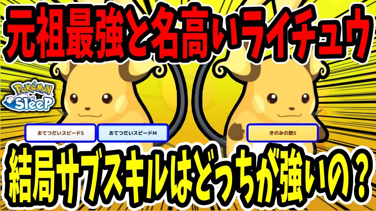 ライチュウのサブスキルや食材はどれがいいの？他ポケモンとエナジーを比較しながら解説【ポケモンスリープ】