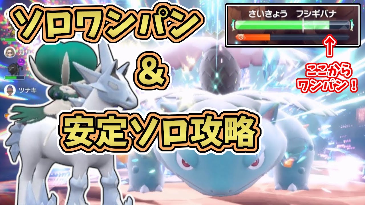 【ポケモンSV】最強星7フシギバナレイド：テラスタル後ソロワンパン＋安定攻略！[星7テラレイド攻略・対策]白バドレックス