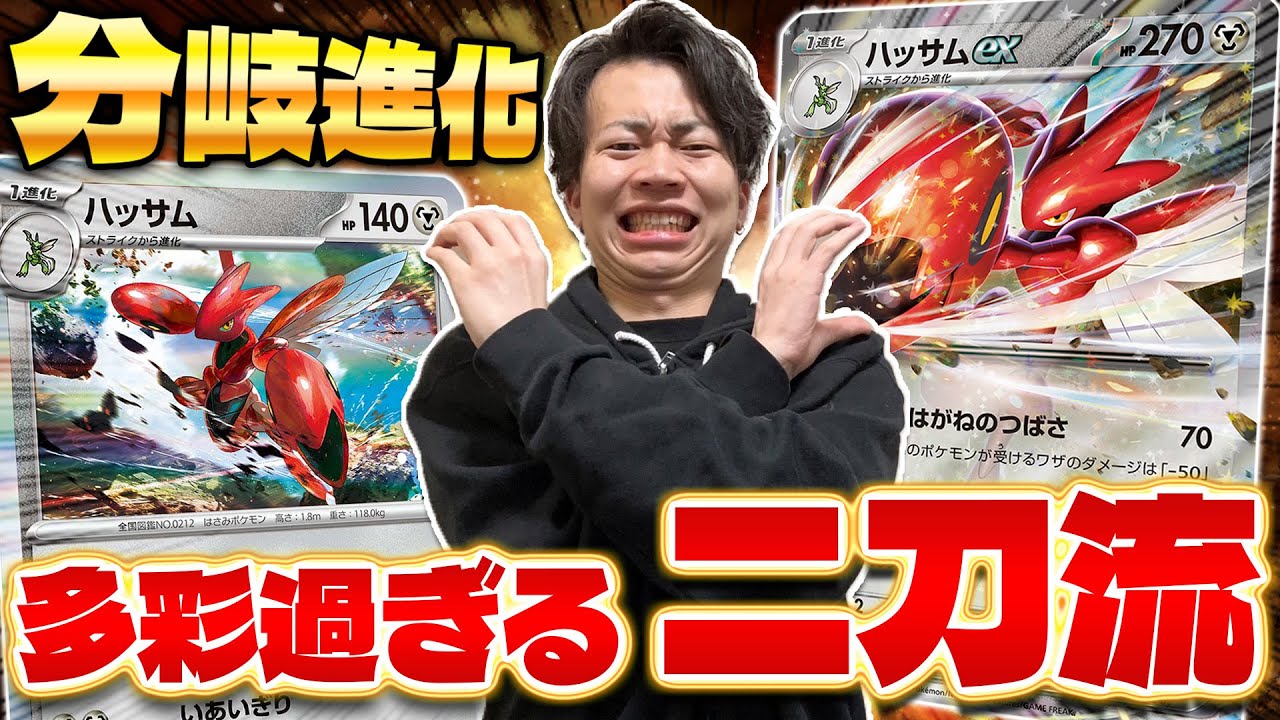 【ポケカ/対戦】 優遇ポケモンが故の使い方!! 分岐進化でハッサムが活躍!!