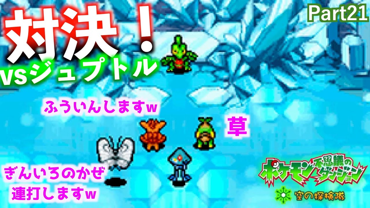 【実況】part21［邂逅！ジュプトル］ポケモン不思議のダンジョン 空の探検隊