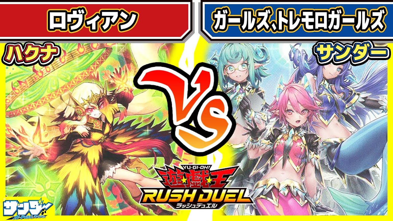 【#遊戯王】デカイ、攻撃力がデカイ！「ロヴィアン」vs「ガールズ、トレモロガールズ」【#対戦】【#ラッシュデュエル】