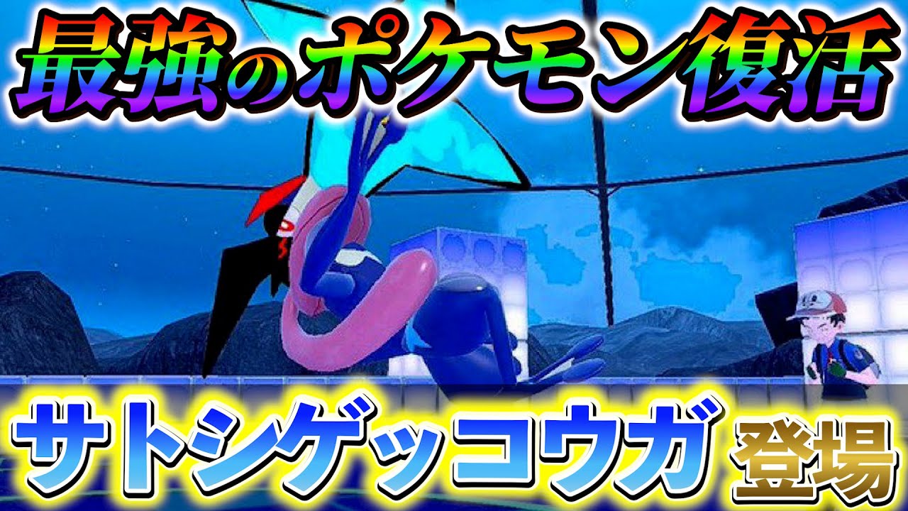 【ポケモンsv ポケモンza】7年ぶりの復活！サトシゲッコウガが遂に登場！？ポケモンzaの最新情報
