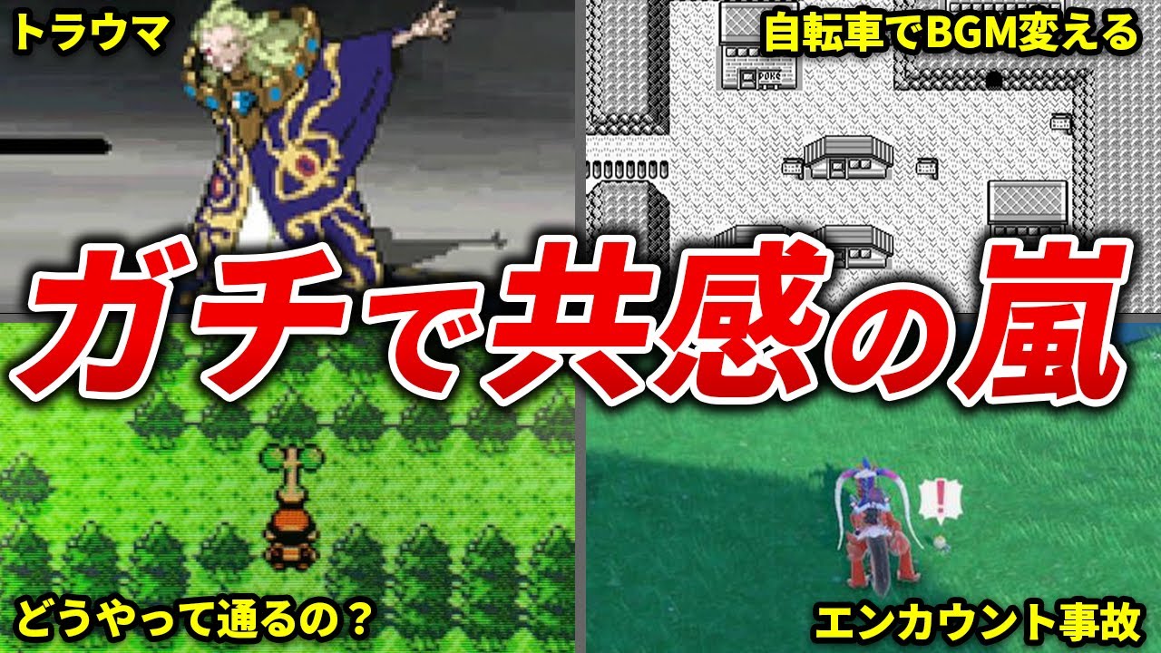 ポケモンの初見プレイあるある25連発【歴代ポケモン】