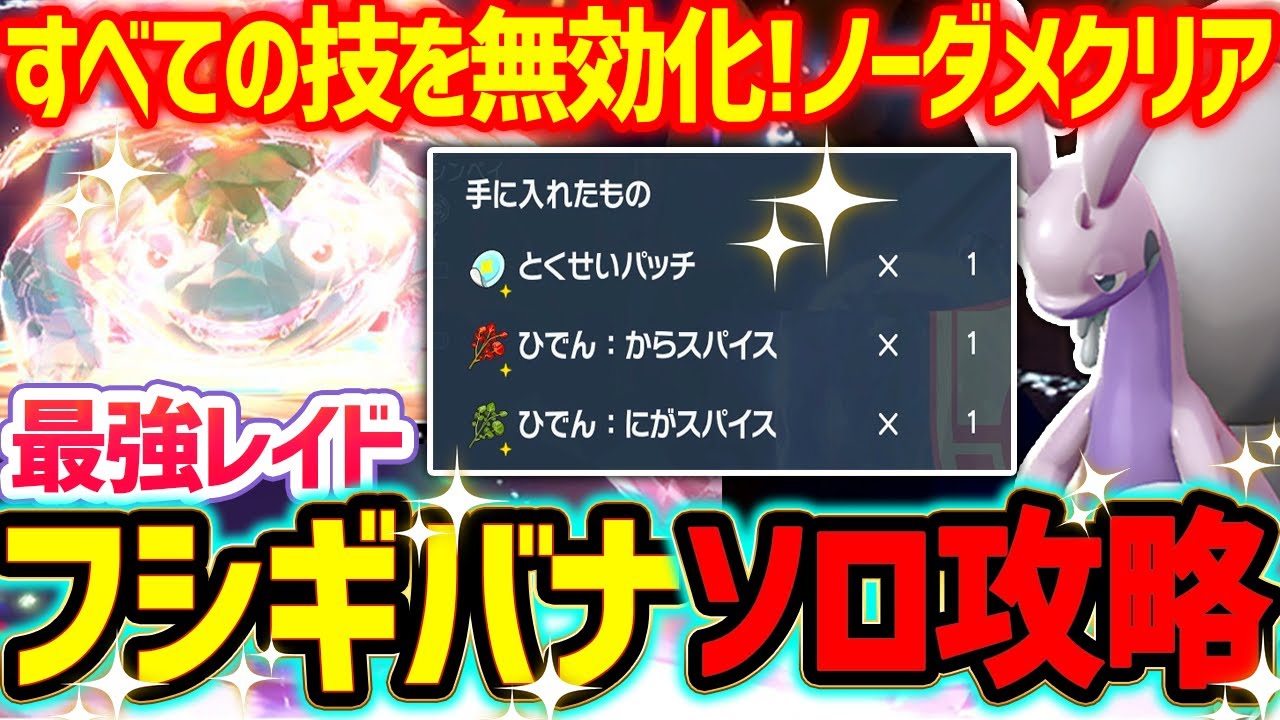 【簡単】最強フシギバナレイドをソロ対策！完全無敵型のHヌメルゴンでスパイス大量ゲット！【ポケモンSV】