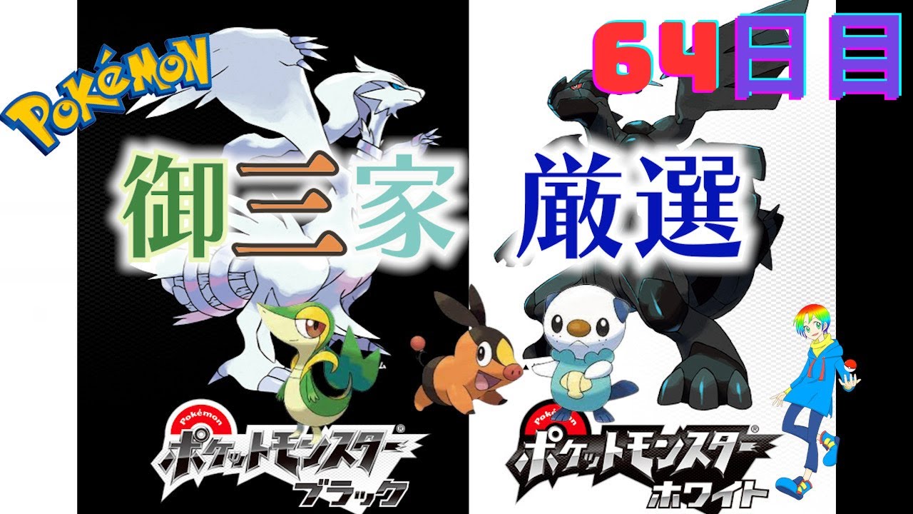 【ポケモンBW】御三家(Shiny Starters)色違い厳選(64日目) 8400~