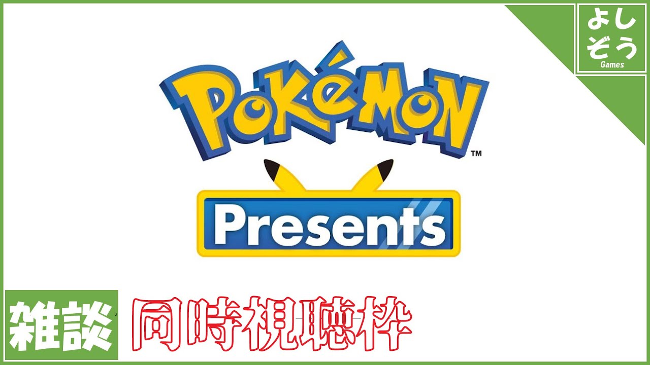 【ポケモンプレゼンツ 同時視聴枠】バオッキーの逆襲か？みんなで見よう！【雑談】