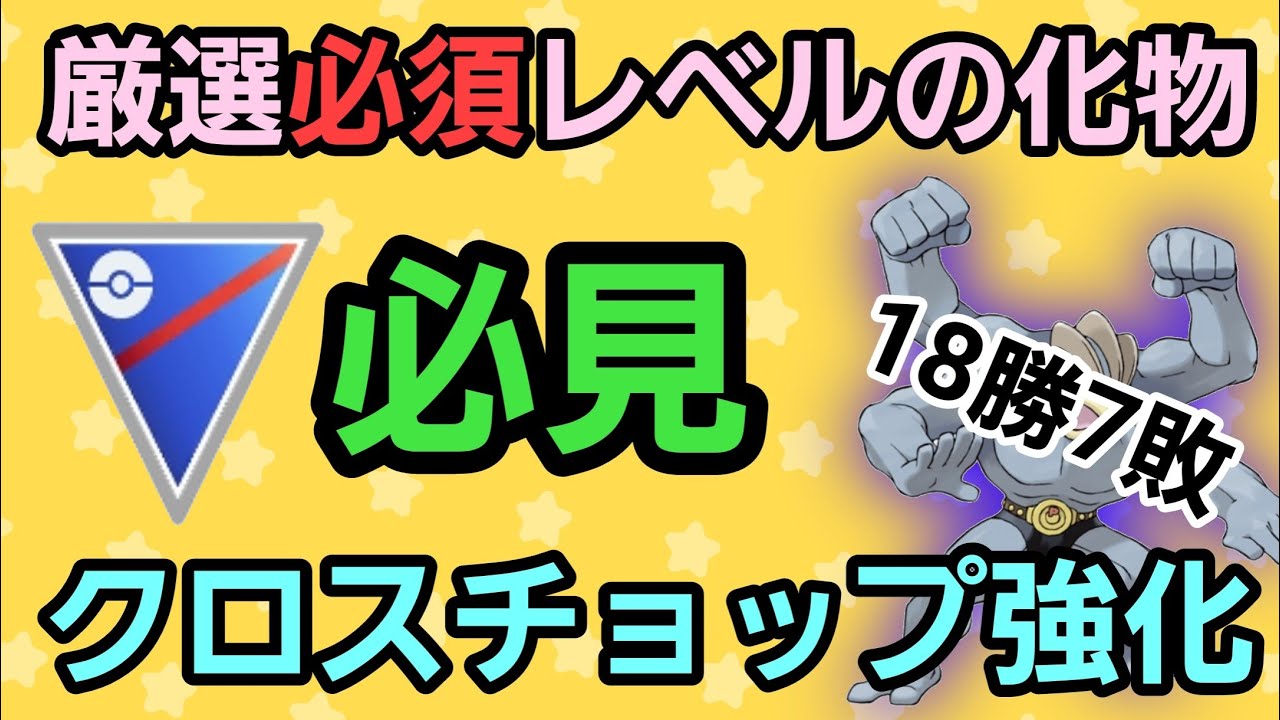 【必見】新時代の到来?! Sカイリキーはネタではなくガチポケです!!【スーパーリーグ】【GBL】