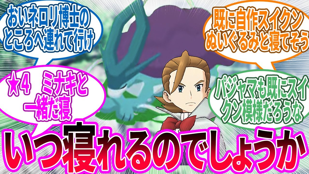 スイクンと寝れると聞いたのですが…に対するトレーナーの反応集【ポケモン 反応集】