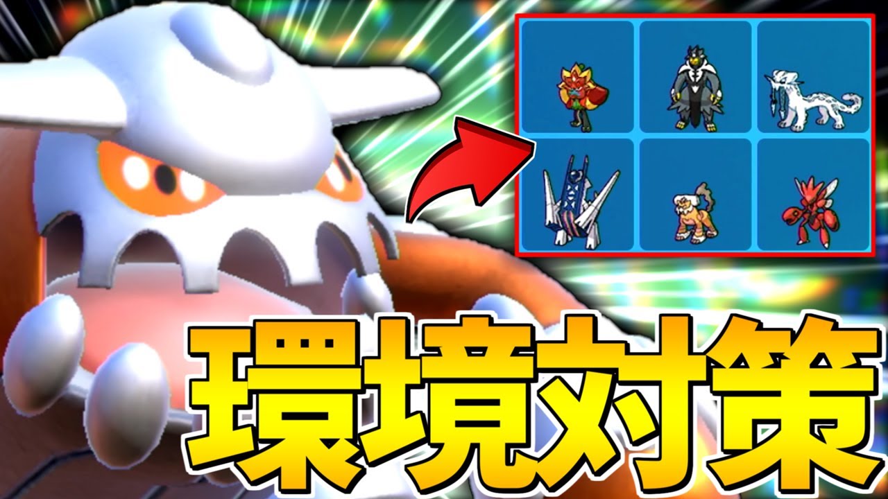 【環境対策】流行している環境トップを対策した『ヒードラン』が万能すぎる件【ポケモンSV】