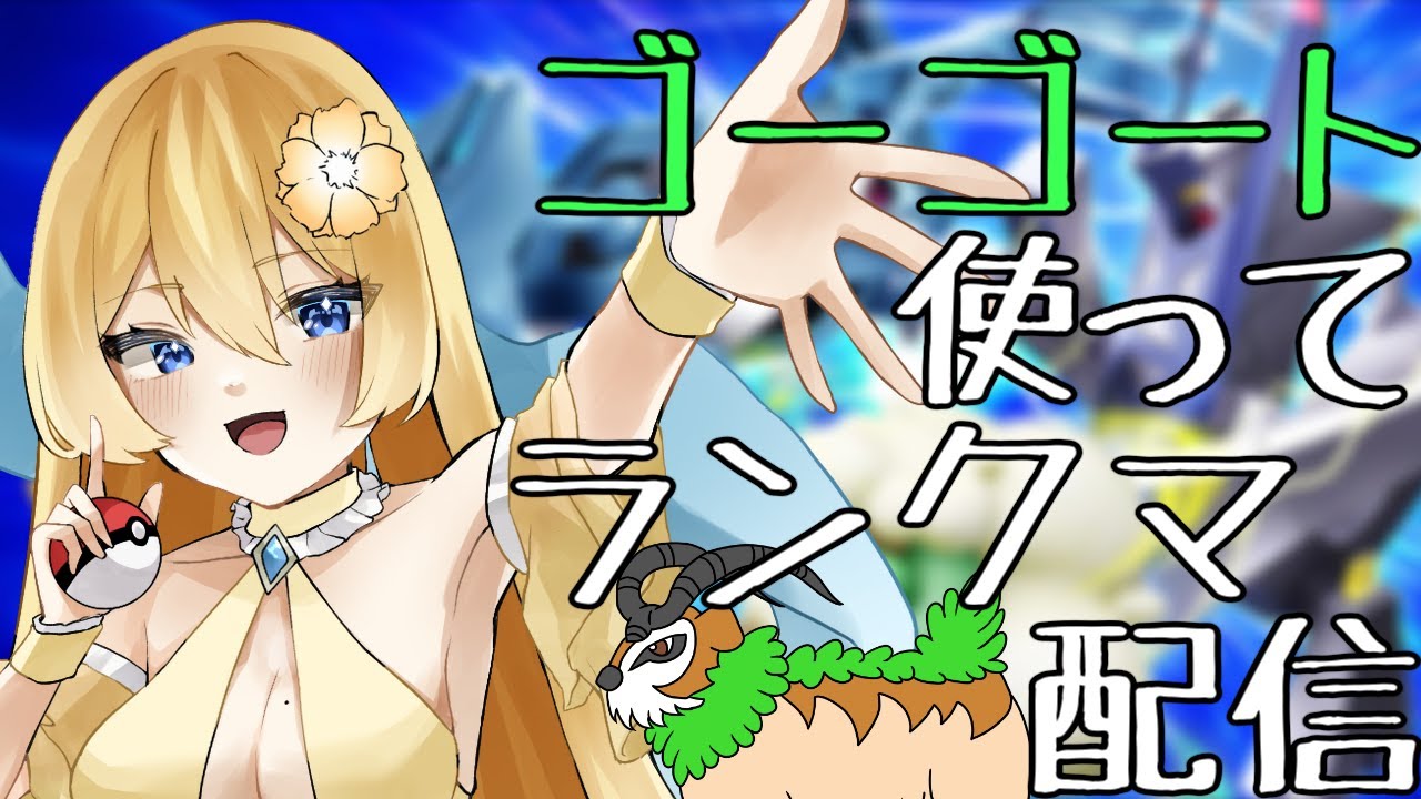 【ポケモンSV】ゴーゴート使ってランクマ配信！【新人vtuber花宮茅愛：バ美肉】