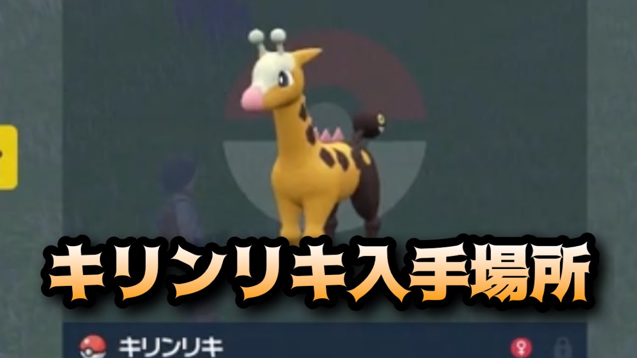 【ポケモンSV】キリンリキ入手場所