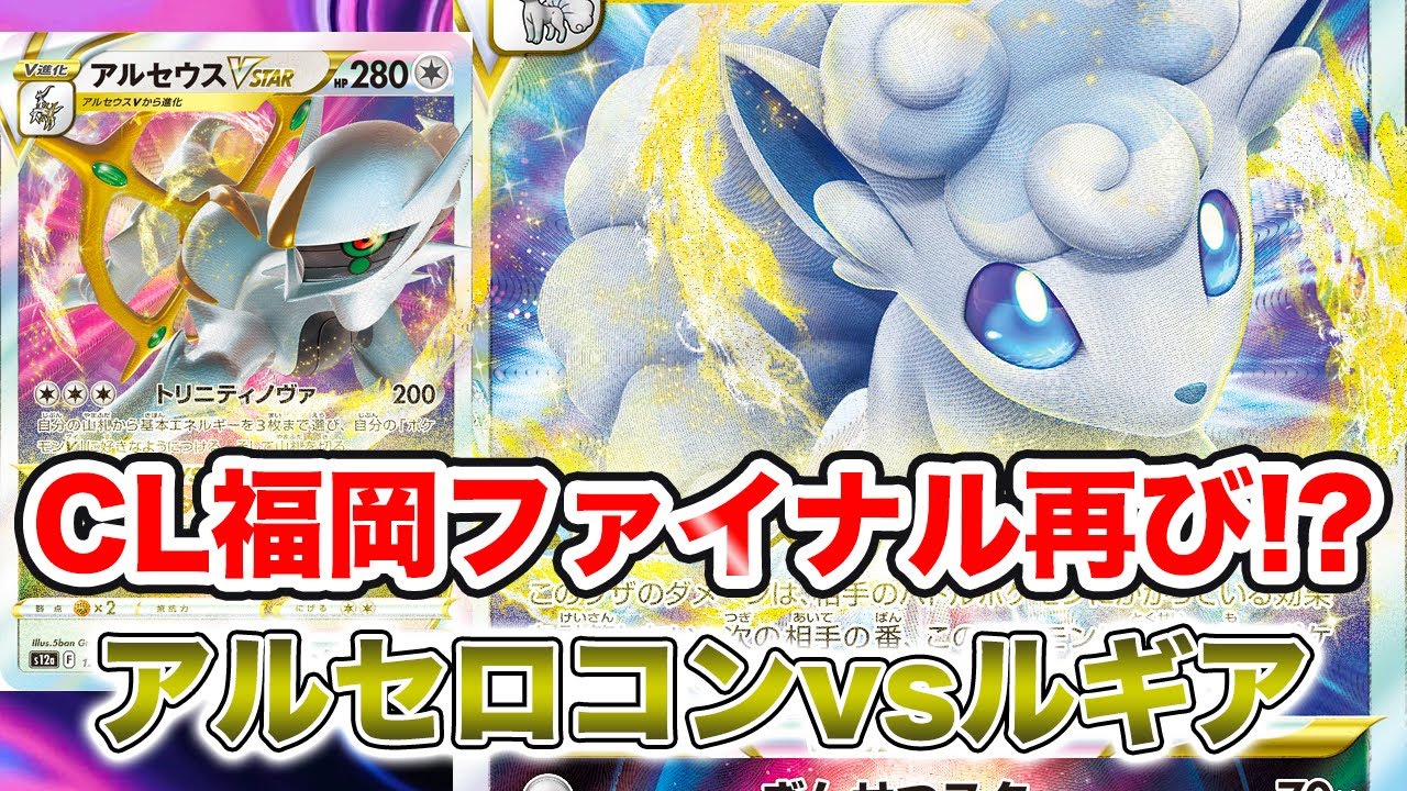 【ポケカ対戦】CL福岡準優勝構築！アローラロコンVSTARが神構築すぎた[ワイルドフォース・サイバージャッジ]