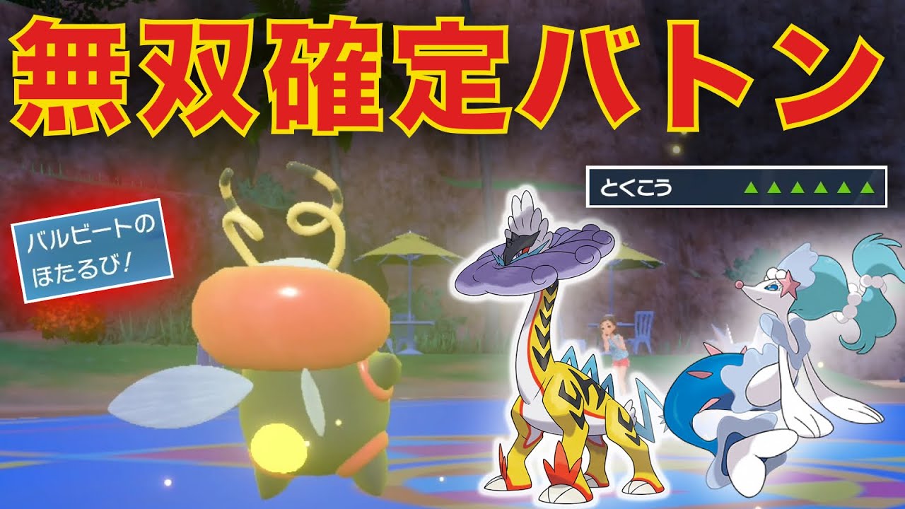 『ほたるびバトン』はコイツに繋げ。最も壊れた積み技で全抜きルートに入れろ【ポケモンSV】