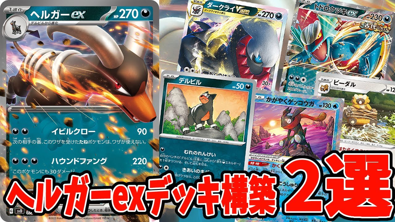 【ポケカ】ヘルガーex デッキレシピ２選【#Pokemon​】【#ポケモンカード】