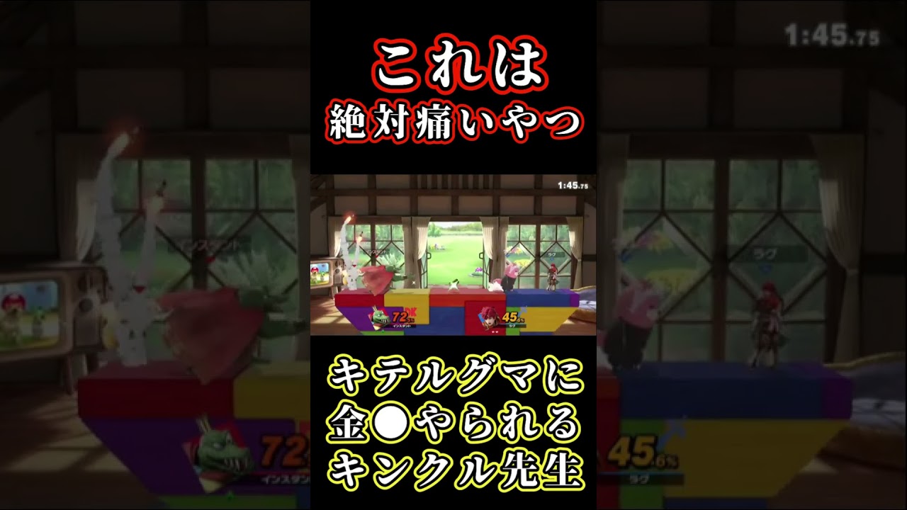 キテルグマに金●やられるキンクル先生【スマブラSP実況】#shorts