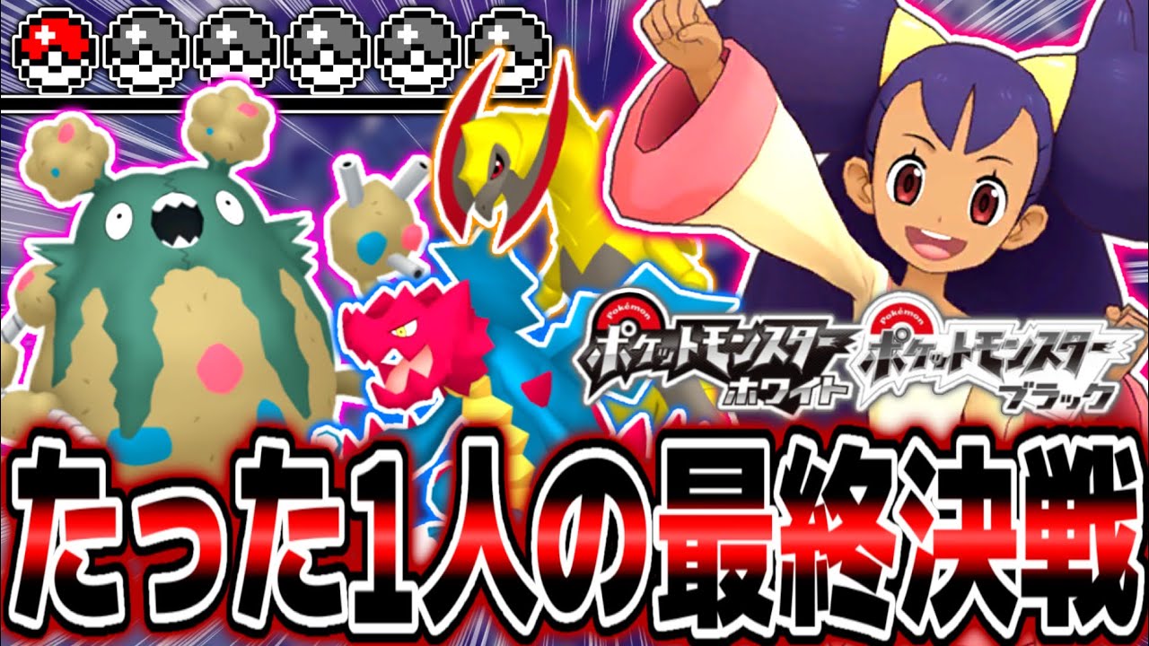 【死んだら即終了】『ダストダス』が世界を救いました。【ポケットモンスターブラック/ホワイト】