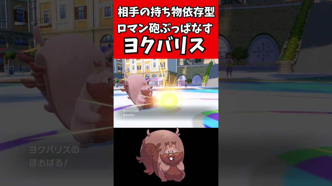 【マイナーポケモン解説】相手依存のロマン砲！ヨクバリス！！