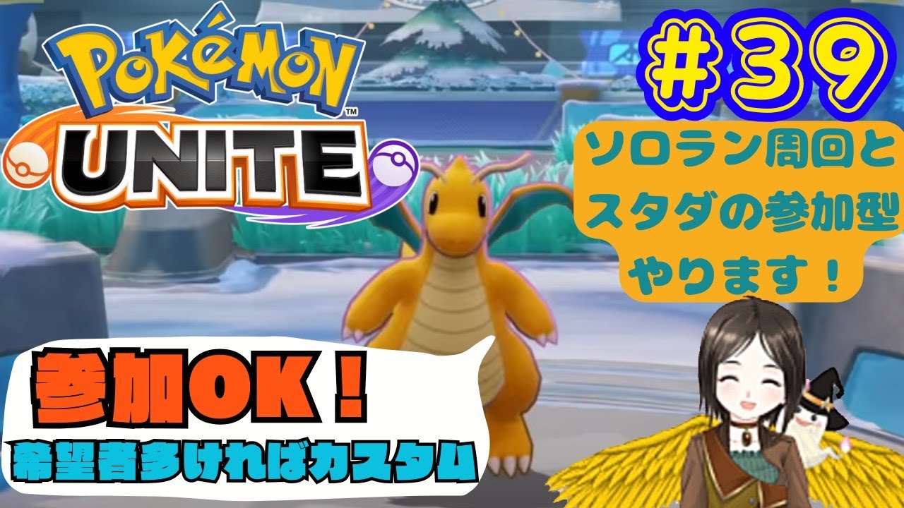 【ポケモンユナイト参加型】カイリューと時々キュワワーでいけるとこまで行ってみよう！【女性配信】#39