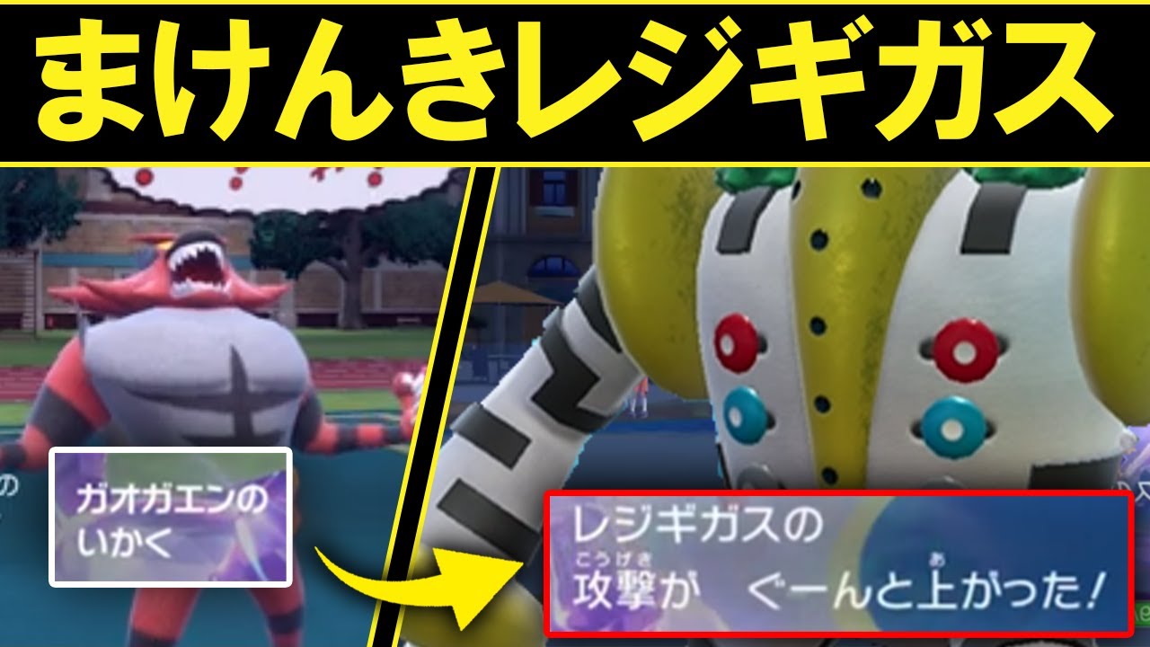 【ギガス実況】おまえの特性は俺の物！他力本願レジギガス