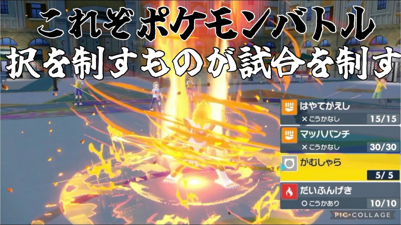 【ポケモン】強制択の押し付け！読みレベルを鍛えるゴウカザル