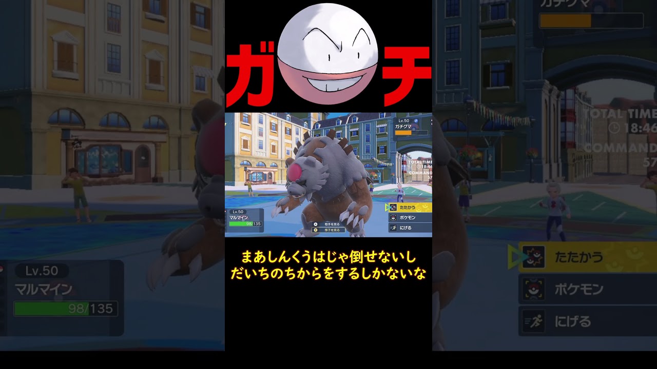 ガチ マルマイン