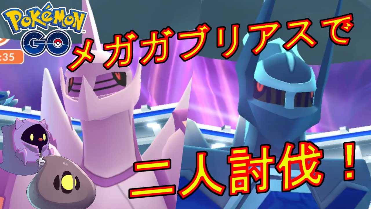 ディアルガ【オリジン】とパルキア【オリジン】をメガガブリアスで二人討伐した動画。【ポケモンGO】