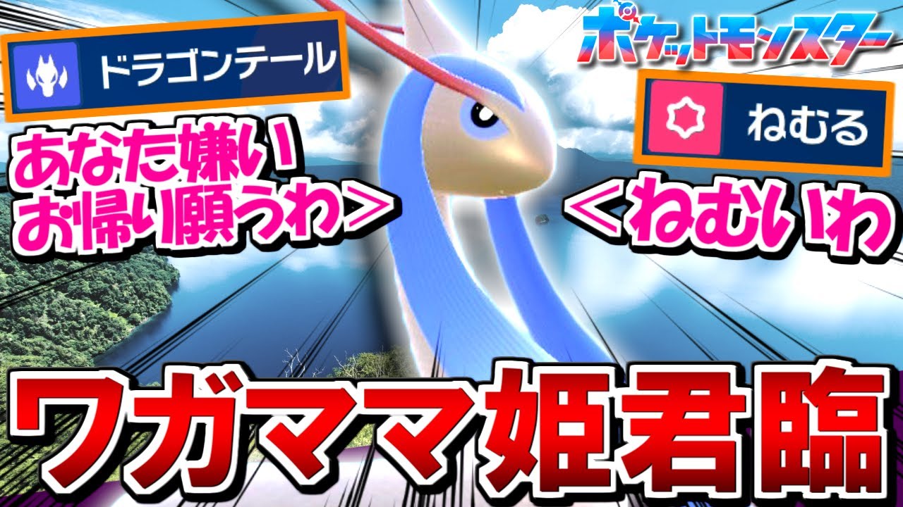 このミロカロス、美しいのに性格悪すぎるｗｗ【ポケモンSV / Pokémon】