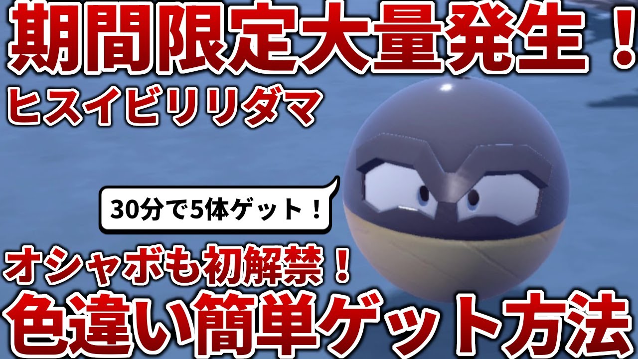 【ポケモンSV】色違いヒスイビリリダマが期間限定大量発生で簡単にゲットできる!!【色違い】