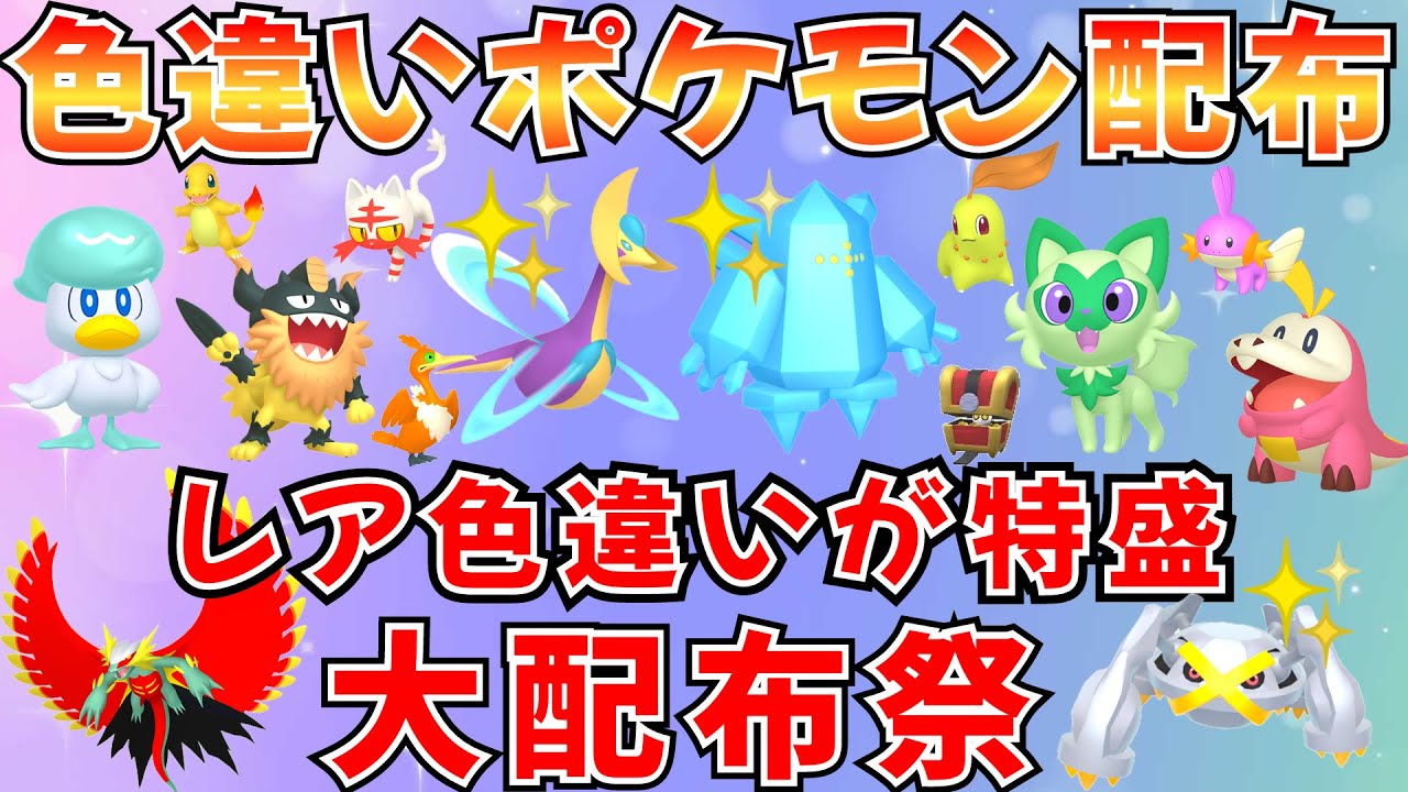 【ポケモンSV 色違いポケモン配布】色クレセリア 色レジアイス 人気ポケモンたくさん 30分ごとに抽選タイム