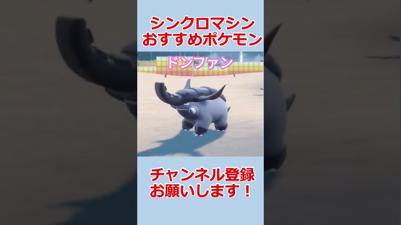 ドンファンとシンクロするとポケスタばりのゴロゴロが見れます【シンクロマシン】【ポケモンSV】【DLC】【ドンファン】