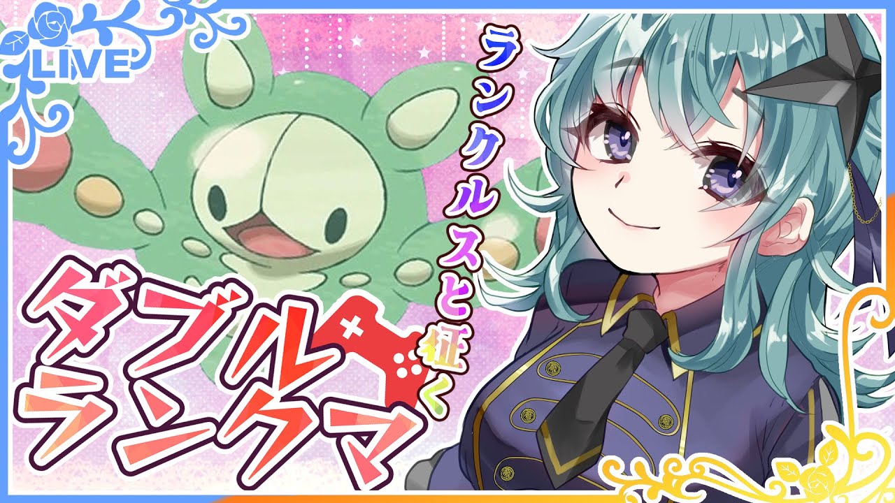 【ポケモンSV】ダブルランクマ～レギュレーションF～ランクルスと征く【鴬ノア/Vtuber】