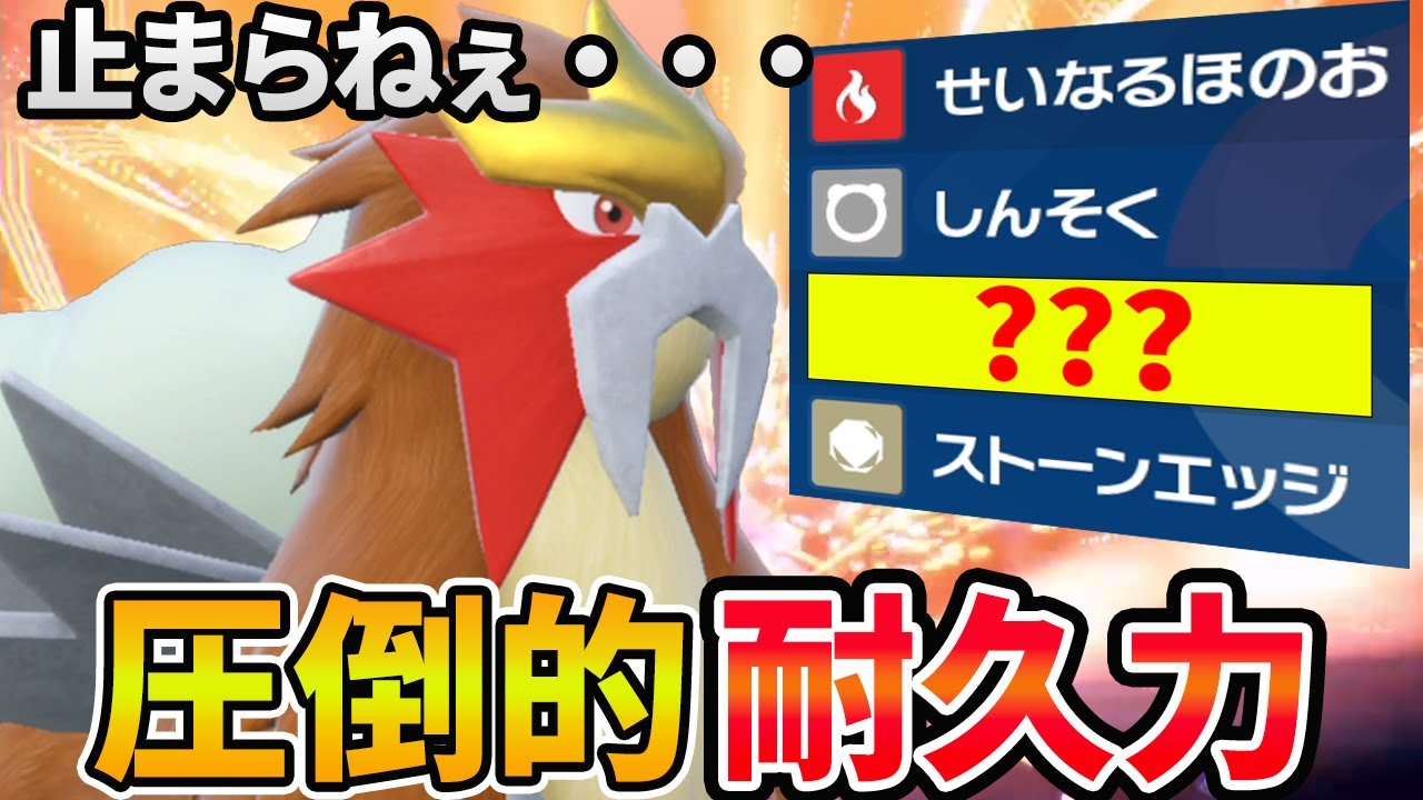 耐久「エンテイ」でマジ無双！物理も特殊も受けられる！！【ポケモンSV 対戦 】