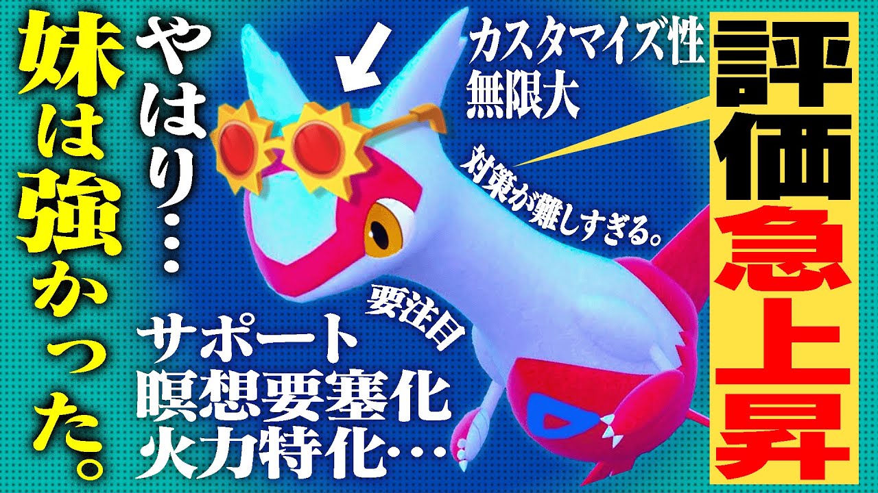 なんでもできるラティアスだからこそ、『高火力眼鏡の奇襲型』がブッ刺さる！【ポケモンSV】