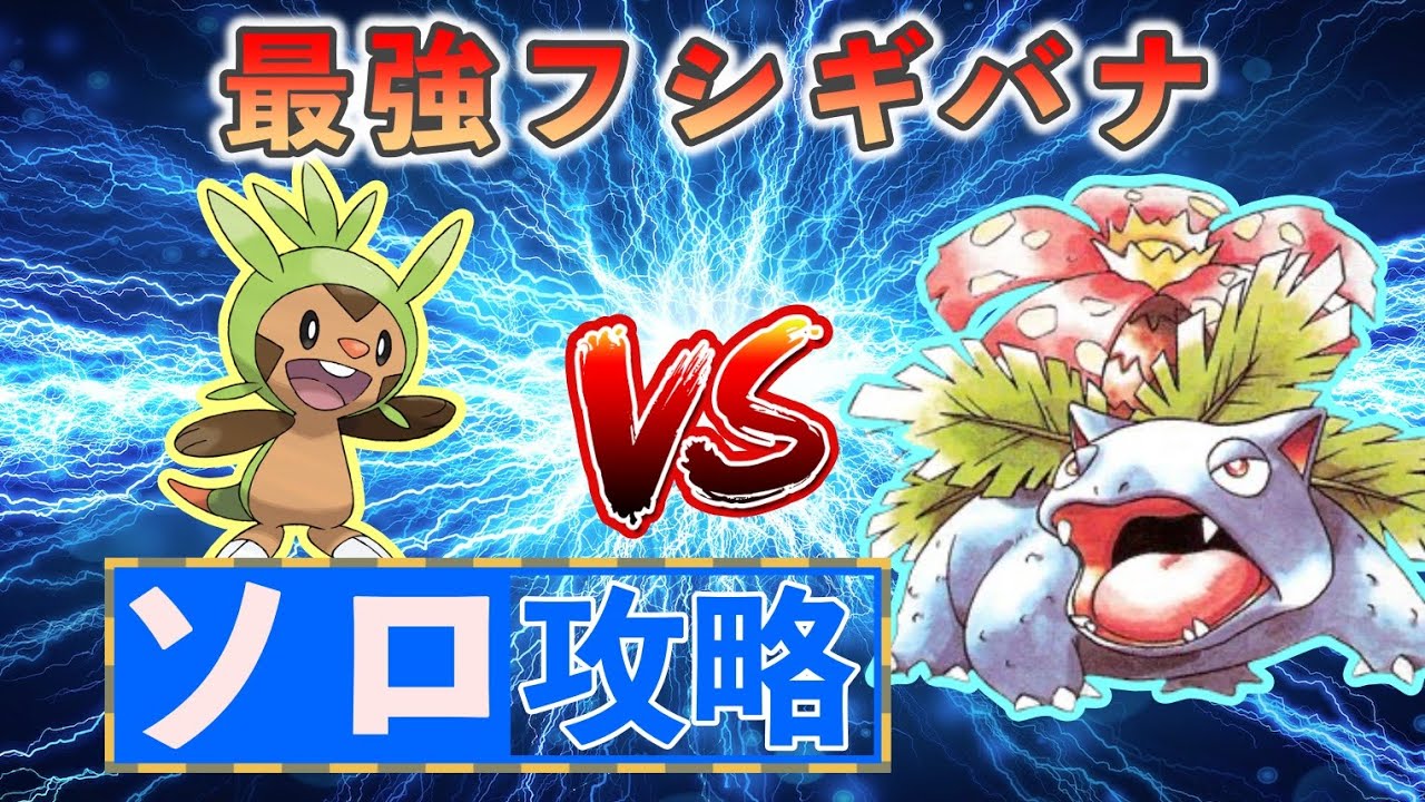 【ポケモンSV】 ハリマロンでソロ攻略 【最強フシギバナ】