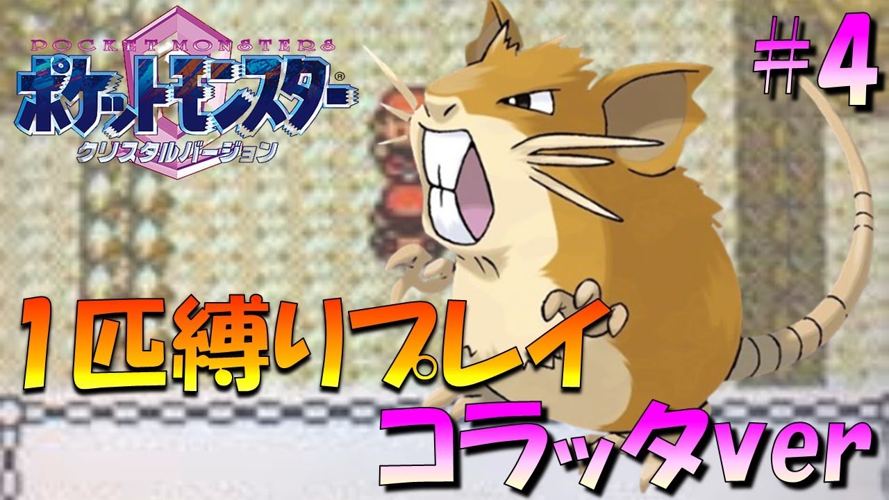 【ポケモンクリスタル】ジョウトのトレーナーに初代ポケモンの強さをわからせてやった。ポケモン1匹縛りプレイ!! コラッタきみに決めた！part 4【ゲーム実況】【縛りプレイ】