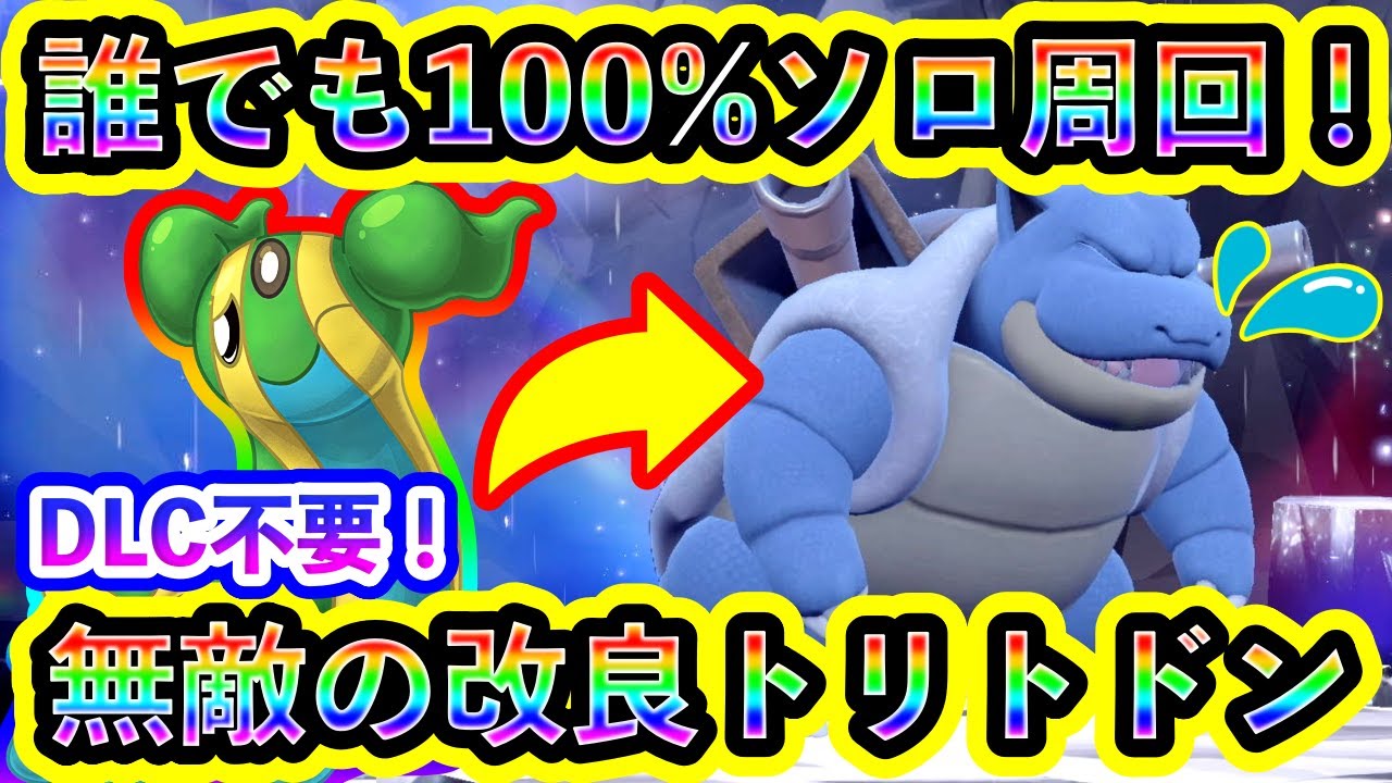 【DLC不要】最強カメックスを100%誰でもソロ攻略できる改良型トリトドンが無敵すぎる！【碧の仮面】【藍の円盤】