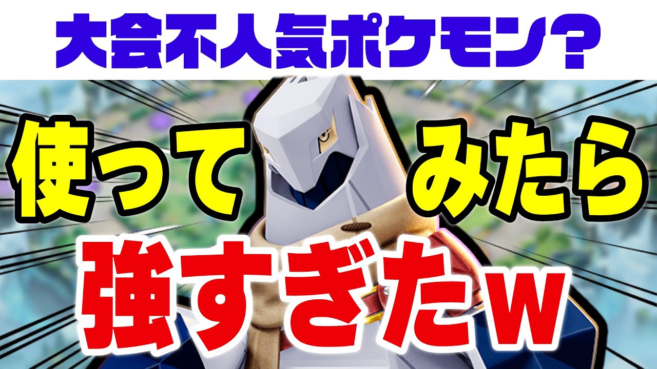 【ポケモンユナイト】大会で一度も採用されなかったジュラルドンが強すぎたｗｗ