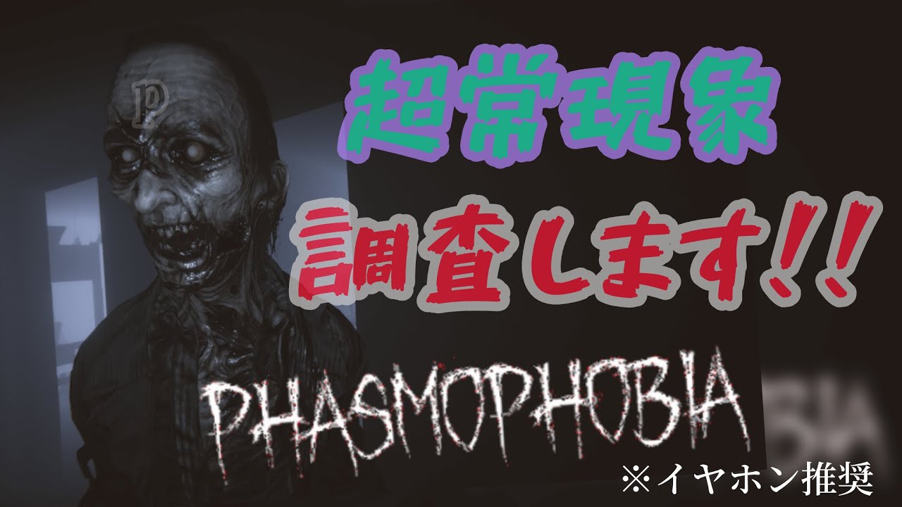 【Phasmophobia/ファスモフォビア】 朝活！朝からちょい超常現象ゴースト調査！withコール君 初見さん大歓迎！概要欄必読『ホラー配信』