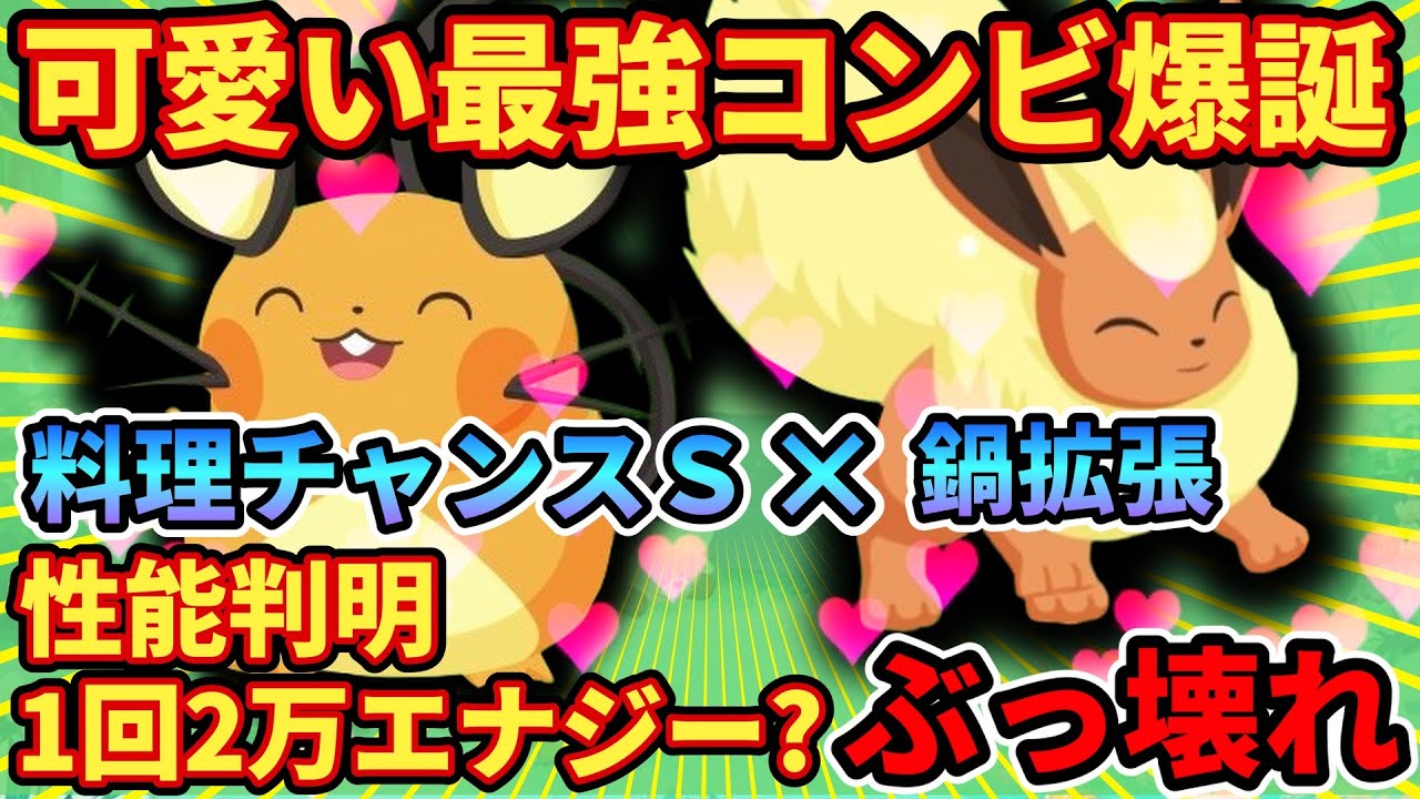 【元気オール越え？】料理チャンスＳが最強スキル？デデンネ徹底考察【ポケモンスリープ】