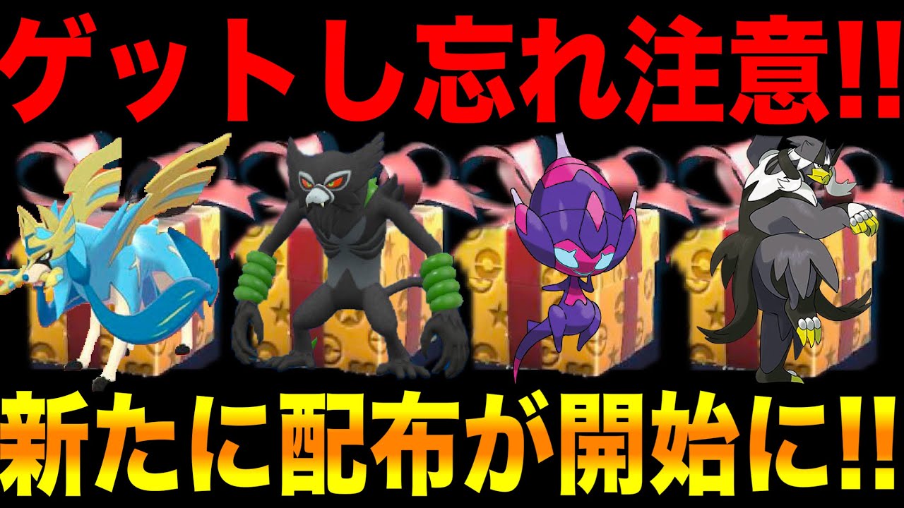 【緊急速報】公式から新たに最高の配布が開始に！！誰でもゲットすることができるぞ！！ザルードとベベノムはゲットしよう！！色違いのザシアンも配布！！【ポケモンSV/スカーレット/バイオレット/GO】
