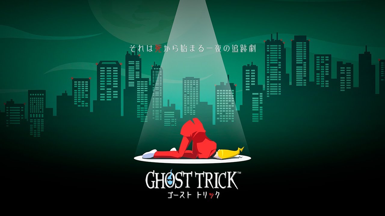 【ゴースト トリック】名作謎解きゲームと聞いたので