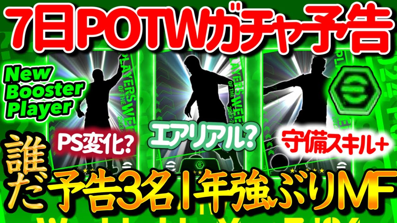 【公式告知!!】eFootball2024 明日(3/7)登場 週間FP予告！3名予告 ブースターもちDFは何に？ PS変化期待FW 1年ぶりMFは【eFootballアプリ/イーフト】